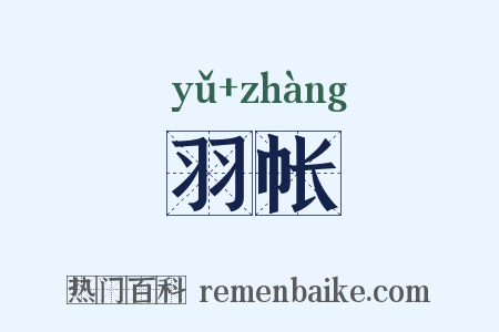 羽帐是什么意思的图片